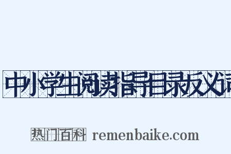 中小学生阅读指导目录反义词是什么意思的图片